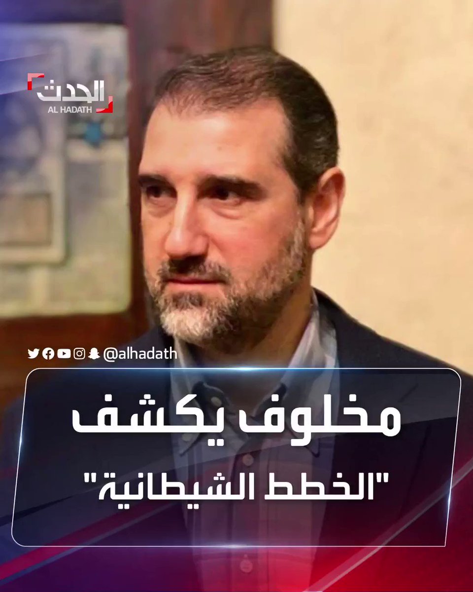 ابن خال بشار الأسد يكشف تفاصيل "الخطة الشيطانية" إيران تستولي على مقدرات الشعب السوري بطرق احتيالية سوريا الحدث