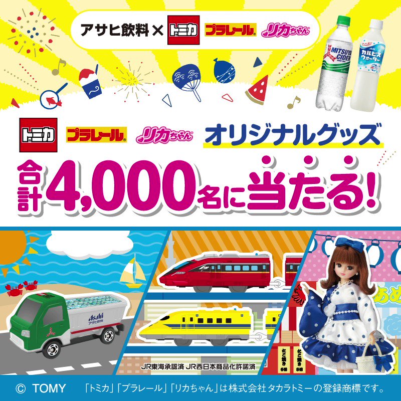 プラレール　アサヒ飲料　おたのしみBOX Amazon.co.jp: アサヒ飲料 カルピス社 トミカ&プラレール フード