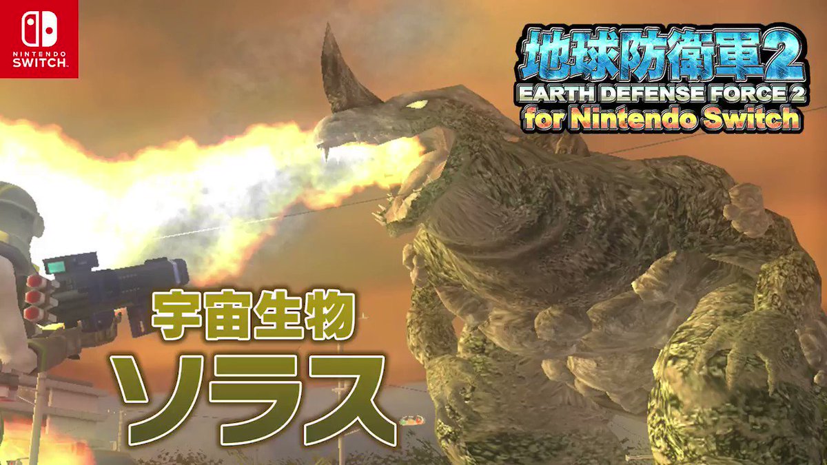EDF2FNS 発売まであと3日！ 『地球防衛軍2 for #NintendoSwitch』に