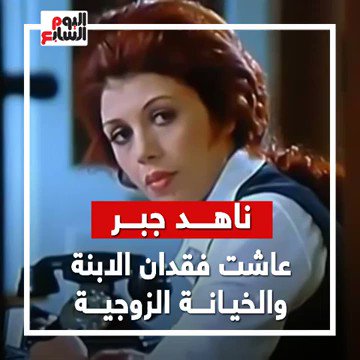 ناهد جبر.. عاشت فقدان الابنة و الخيانه الزوجيه