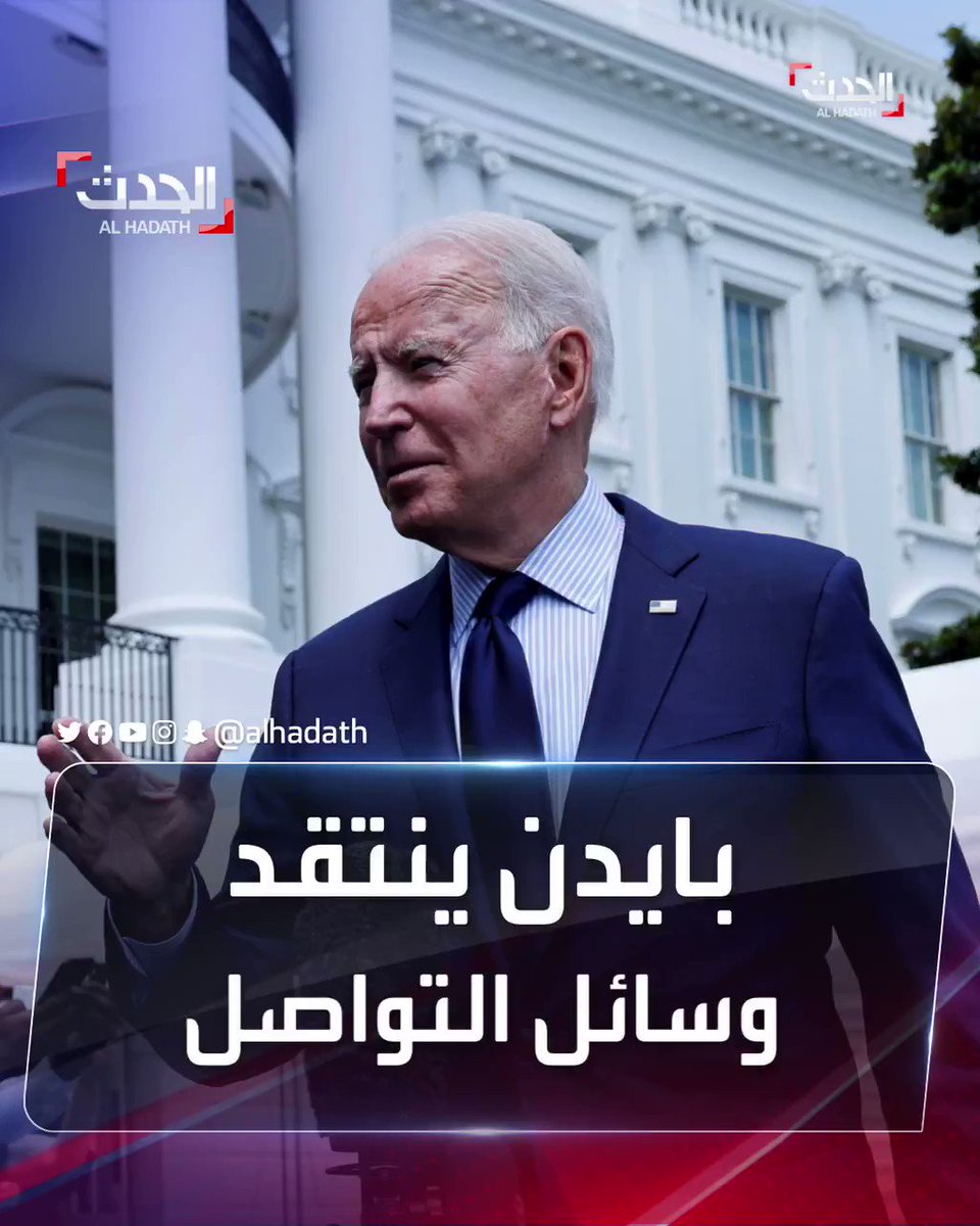 الرئيس الأميركي جو بايدن يحذر من أن انتشار المعلومات الخاطئة عن فيروس كورونا على وسائل التواصل "يقتل الناس" الحدث