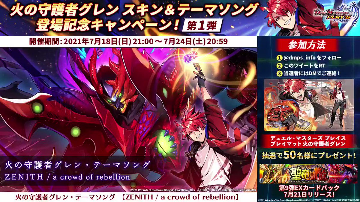 デュエル マスターズ プレイス 公式 火の守護者グレン スキン テーマソング登場記念キャンペーン第 弾 抽選で50名様にグレンの特別ラバープレイマットが当たる 参加方法 Dmps Infoをフォロー この投稿をrt 期間 7月24日 土 59 デュエル マスターズ プレイス 公式 火の守護者グレン スキン テーマソング登場記念キャンペーン第 弾 抽選で50名様にグレンの特別ラバープレイマットが当たる 参加方法 Dmps Infoをフォロー この投稿をrt 期間 7月24日 土 59