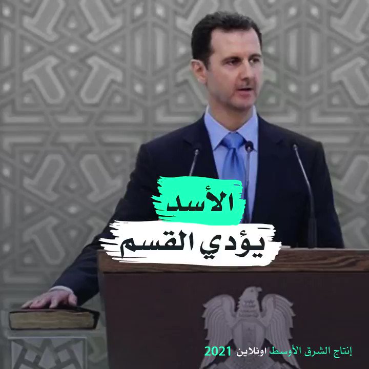بشار الأسد يؤدي اليمين لولاية رئاسية رابعة ويتحدث عن تأثير الأزمةاللبنانية على بلاده