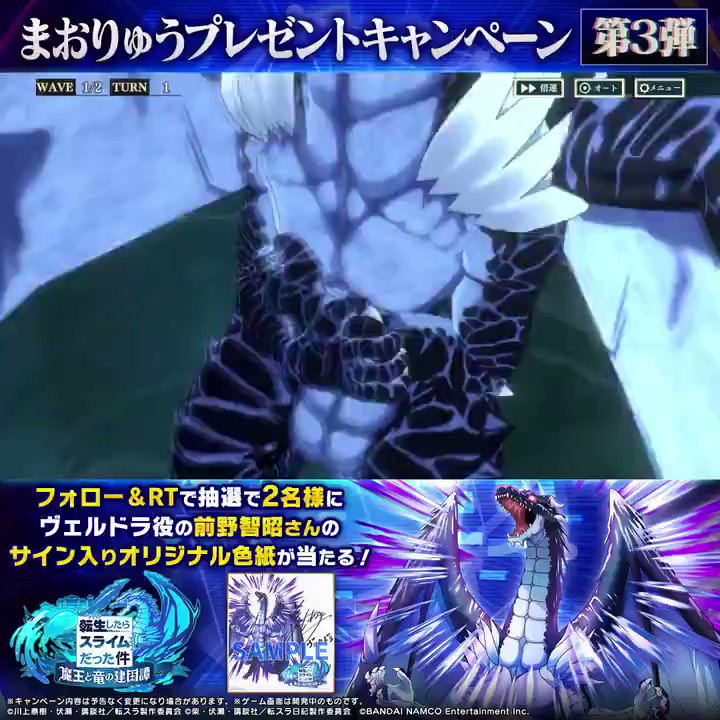 事前登録中 転生したらスライムだった件 魔王と竜の建国譚 まおりゅう 転スラ新作アプリ 配信決定 プレゼントcp第3弾 ヴェルドラ役の 前野智昭 さんのサイン入りオリジナル色紙を抽選で2名様にプレゼント 応募方法 1 Tensura M Gameを 事前登録中 転生したらスライムだった件 魔王と竜の建国譚 まおりゅう 転スラ新作アプリ 配信決定 プレゼントcp第3弾 ヴェルドラ役の 前野智昭 さんのサイン入りオリジナル色紙を抽選で2名様にプレゼント 応募方法 1 Tensura M Gameを