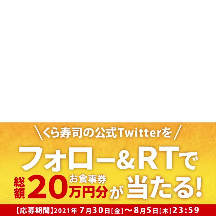無添くら寿司 公式 くら寿司 豪華うにとろフェア 驚きの価格 の 厳選うに や 熟成を極めた 極み熟成 中とろ 希少な のどぐろ炙り醤油 などが楽しめる 超豪華なフェアです くら寿司 公式twitterアカウントをフォロー このツイート