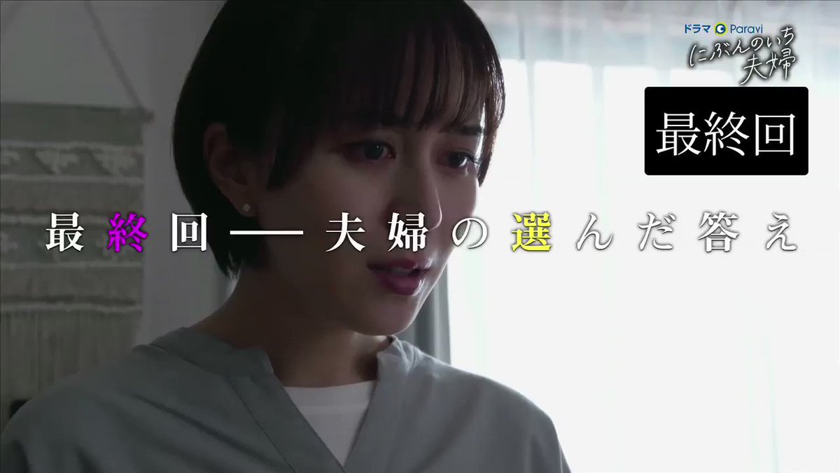 ドラマparavi にぶんのいち夫婦