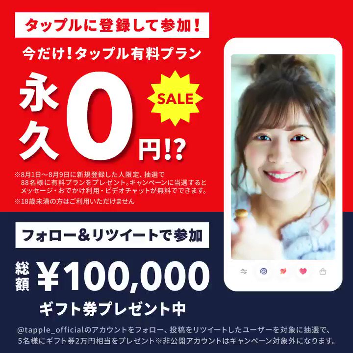 公式 タップル 恋活 婚活マッチングアプリ 期間限定キャンペーン実施中 対象期間中の新規登録で タップルの永久無料プラン が抽選で当たる もしくは フォロリツで総額10万円分の ギフト券が抽選で当たる 応募方法