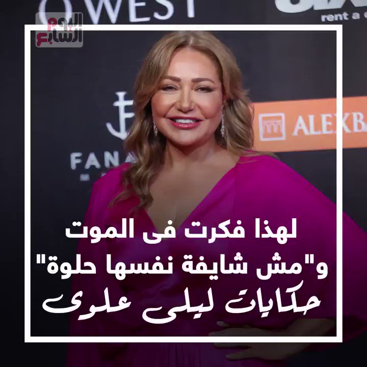 لهذا فكرت فى الموت و"مش شايفة نفسها حلوة".. حكايات ليلي علوي