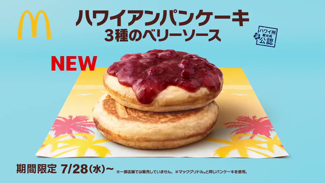 マクドナルド 今日のおやつ提案 ハワイアンパンケーキ3種のベリーソース 今年でた新商品は 今年を逃すともう食べられない かも 思い立ったら マクドナルドでハワイなう お近くのマクドナルドで T Co Akl4tx7fpu T