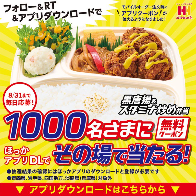 ほっかほっか亭 公式 唐揚弁当フォローrtキャンペーン実施中 フォロー Rtでその場で1 000名様に当たる 黒唐揚 スタミナ炒め弁当 1食無料券 アプリ内クーポンで贈呈 岩手 青森 四国 淡路島対象外 Hokkahokkapをフォロー 8 15 9 59迄にrt
