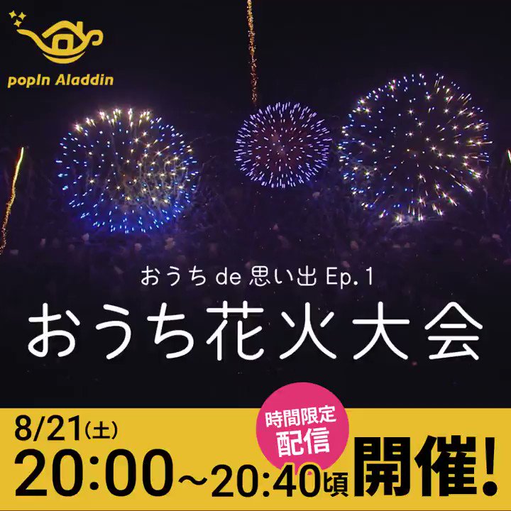Popin Aladdin ポップイン アラジン ポップインアラジン ユーザー限定イベント 8 21 土 時 おうち花火大会 を開催 自粛で思い出が作りづらい夏休み 大画面で迫力の花火映像を楽しみませんか キャンペーンもご用意していますので