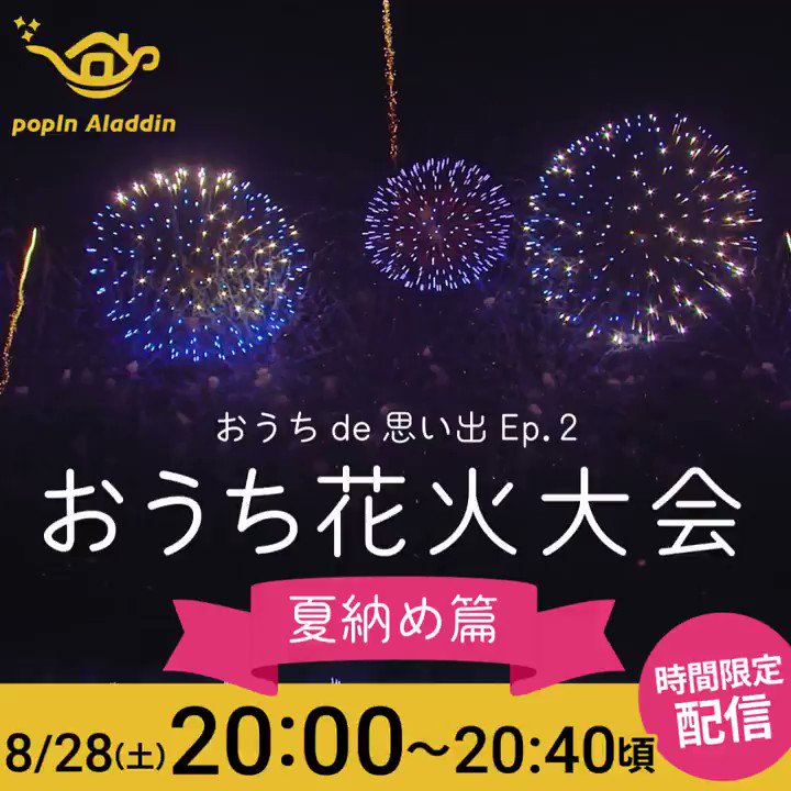 Popin Aladdin ポップイン アラジン ポップインアラジン ユーザー限定イベント 本日 時 おうち 花火大会 を開催 前回 約13 000世帯の皆さまよりご好評頂いた おうち花火大会 を異なる内容で再び開催 思い出が作りづらい夏休み 夏