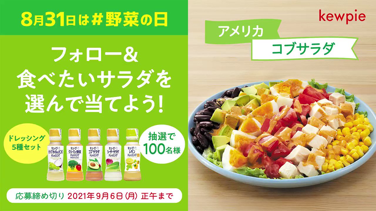 キユーピー公式 8月31日は 野菜の日 世界のサラダキャンペーン サラダで旅しよう 食べたいサラダはどれ Kewpie Official をフォロー 食べたいサラダを選んで投稿 抽選で100名様にドレッシング5種セットが当たります 返信でレシピをお
