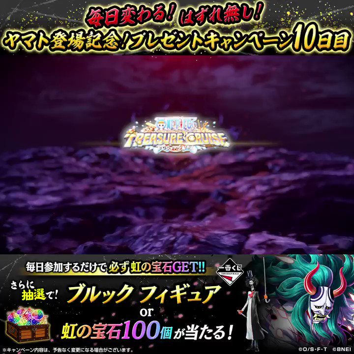 One Piece トレクル 公式 ヤマト 登場記念 プレゼントキャンペーン 参加するだけで毎日必ず虹の宝石をゲット 10日目 一番くじ I賞 ブルック 討ち入りフィギュア Or 虹の宝石100個が抽選で当たる 応募方法 Onepiece Trecruを