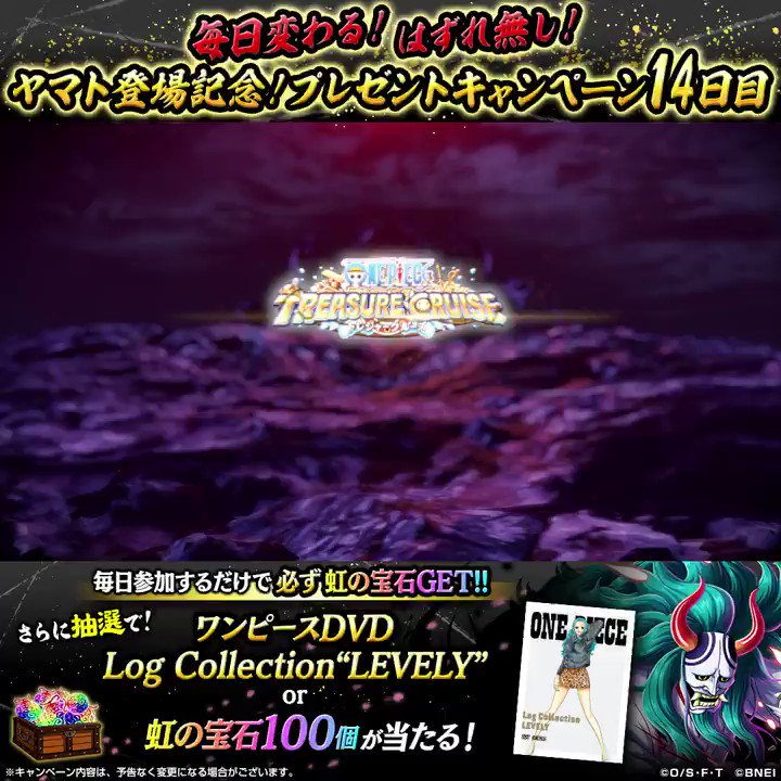 One Piece トレジャークルーズ ヤマト 登場記念 プレゼントキャンペーン 参加するだけで毎日必ず虹の宝石をゲット 14日目 One Piece Log Collection Levely Or 虹の宝石100個が抽選で当たる 応募方法 Onepiece Trecruをフォロー 本