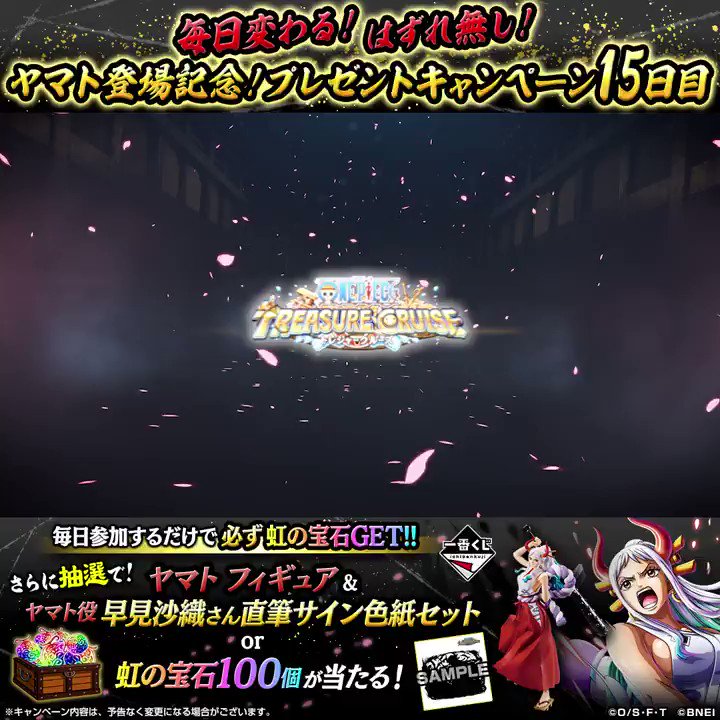 One Piece トレジャークルーズ ヤマト 登場記念 プレゼントキャンペーン 参加するだけで毎日必ず虹の宝石をゲット 15日目 ヤマトフィギュアと 早見沙織 さんサイン色紙or虹の宝石100個が抽選で当たる 応募方法 Onepiece Trecruを