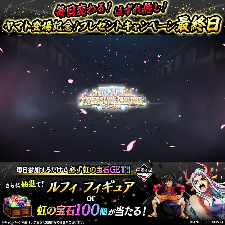 One Piece トレジャークルーズ ヤマト 登場記念 プレゼントキャンペーン 参加するだけで毎日必ず虹の宝石をゲット 最終日 一番くじa賞 ルフィ 討ち入りフィギュア Or 虹の宝石100個が抽選で当たる 応募方法 Onepiece Trecruをフォロー