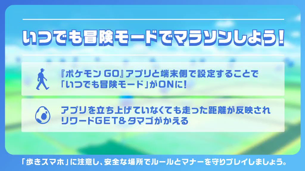 Pokemon Go Japan いつでも冒険モード を有効にして ランニングしよう ポケモン Go を起動していない時でも 移動距離が記録されています 運動も楽しくなりますね マラソンの日 ポケモンgo T Co Snszuhq1if Twitter