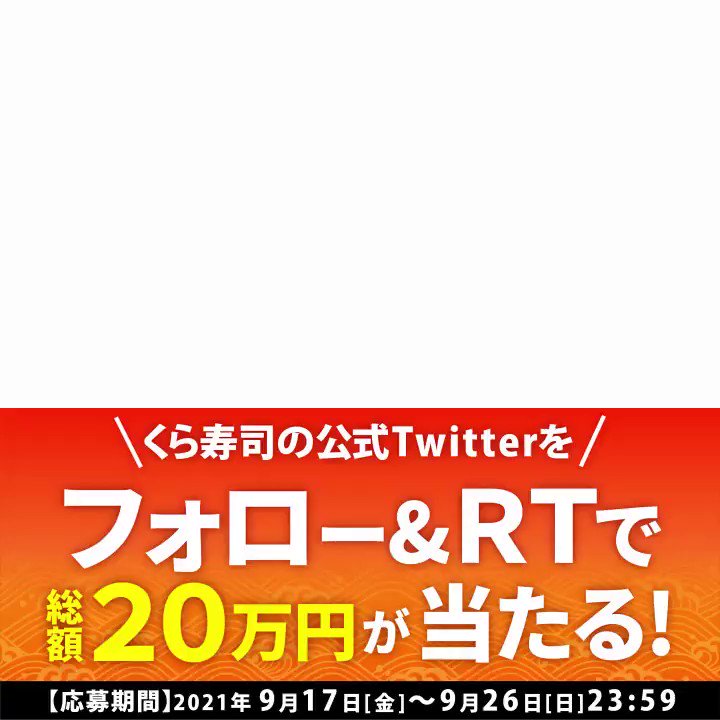無添くら寿司 公式 くら寿司 特大切り 特盛フェア 特大切り うな丼にぎり 特盛 こぼれ本ズワイガニにぎり など 豪華なお寿司がいっぱいのフェアです くら寿司 公式twitterアカウントをフォロー このツイートをrtで 総額万円分の