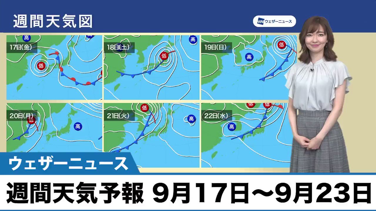 ウェザーニュースlive 週間天気予報 9月17日 9月23日 17日 金 から18日 土 にかけては全国的に雨や風が強まるため 電車の遅れや運休 高速道路の速度規制や通行止めなどの影響が出るおそれがあります 温帯低気圧に変わったとしても 安心せずに最新情報に