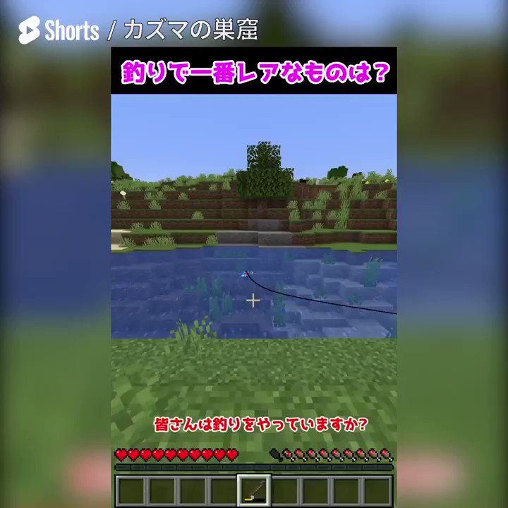 Youtube Japan マイクラ で釣り 一番レアなアイテムが何だか知ってる T Co Q1dqcnrmou ゲーム カズマの巣窟 Kazuma008 Youtubeショート Shorts T Co Ot8veoqcft Twitter