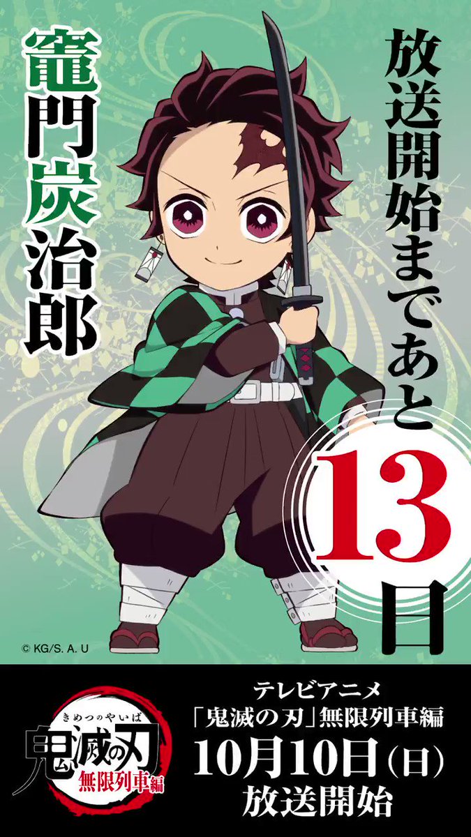 鬼滅の刃公式 毎日ミニキャラカウントダウン 10月10日からのテレビアニメ 鬼滅の刃 無限列車編 放送開始まで毎日1キャラずつ Ufotable描き下ろしのミニキャライラスト カウントダウンボイスを公開していきます 初日の本日は竈門炭治郎 明日は 鬼滅の刃公式 毎日ミニキャラカウントダウン 10月10日からのテレビアニメ 鬼滅の刃 無限列車編 放送開始まで毎日1キャラずつ Ufotable描き下ろしのミニキャライラスト カウントダウンボイスを公開していきます 初日の本日は竈門炭治郎 明日は