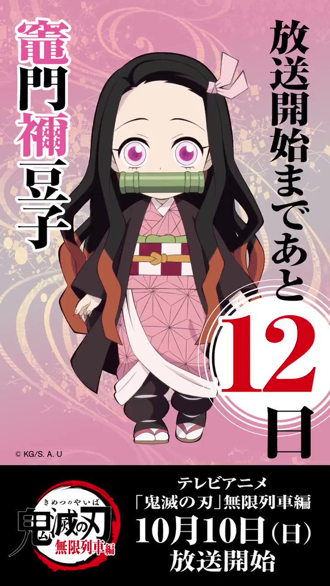 鬼滅の刃公式 毎日ミニキャラカウントダウン 10月10日からのテレビアニメ 鬼滅の刃 無限列車編 放送開始まで毎日1キャラずつ Ufotable描き下ろしのミニキャライラスト カウントダウンボイスを公開していきます 本日は竈門禰 豆子 明日はどの 鬼滅の刃公式 毎日ミニキャラカウントダウン 10月10日からのテレビアニメ 鬼滅の刃 無限列車編 放送開始まで毎日1キャラずつ Ufotable描き下ろしのミニキャライラスト カウントダウンボイスを公開していきます 本日は竈門禰 豆子 明日はどの