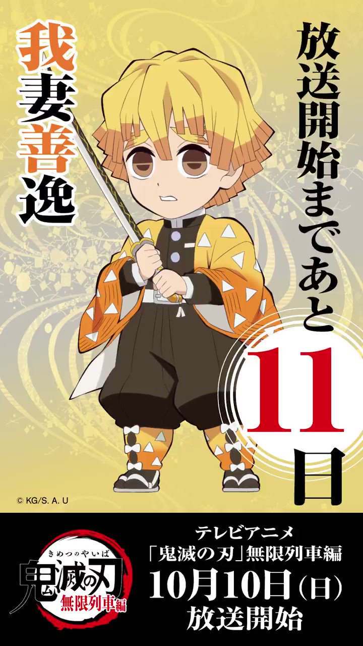 鬼滅の刃公式 毎日ミニキャラカウントダウン 10月10日からのテレビアニメ 鬼滅の刃 無限列車編 放送開始まで毎日1キャラずつ Ufotable描き下ろしのミニキャライラスト カウントダウンボイスを公開していきます 本日は我妻善逸 明日はどの 鬼滅の刃公式 毎日ミニキャラカウントダウン 10月10日からのテレビアニメ 鬼滅の刃 無限列車編 放送開始まで毎日1キャラずつ Ufotable描き下ろしのミニキャライラスト カウントダウンボイスを公開していきます 本日は我妻善逸 明日はどの