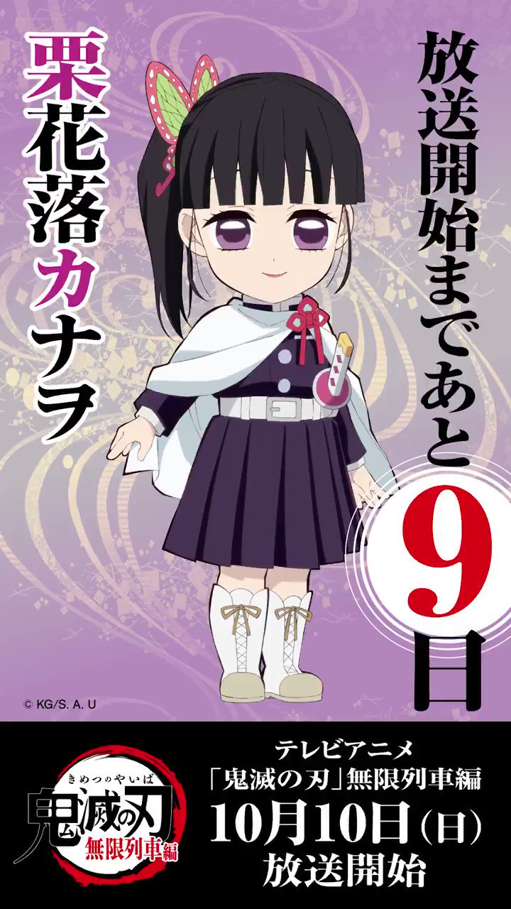 鬼滅の刃公式 毎日ミニキャラカウントダウン 10月10日からのテレビアニメ 鬼滅の刃 無限列車編 放送開始まで毎日1キャラずつ Ufotable描き下ろしのミニキャライラスト カウントダウンボイスを公開していきます 本日は栗花落カナヲ 明日はどの