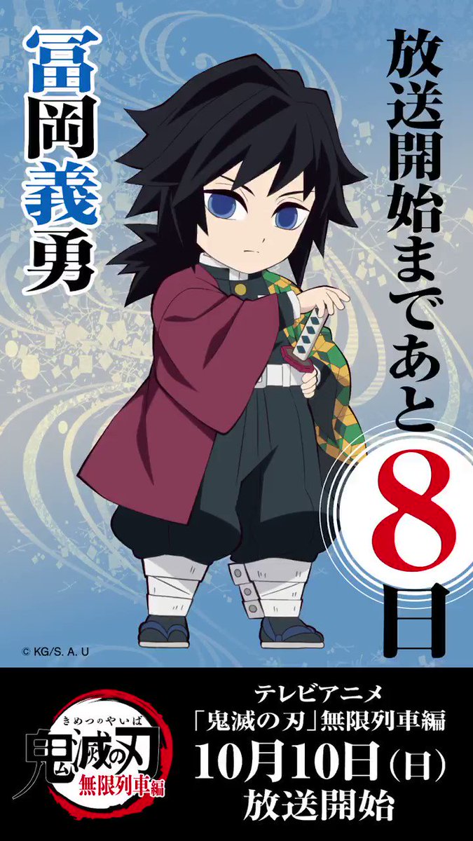 鬼滅の刃公式 毎日ミニキャラカウントダウン 10月10日からのテレビアニメ 鬼滅の刃 無限列車編 放送開始まで毎日1キャラずつ Ufotable描き下ろしのミニキャライラスト カウントダウンボイスを公開していきます 本日は冨岡義勇 明日はどの 鬼滅の刃公式 毎日ミニキャラカウントダウン 10月10日からのテレビアニメ 鬼滅の刃 無限列車編 放送開始まで毎日1キャラずつ Ufotable描き下ろしのミニキャライラスト カウントダウンボイスを公開していきます 本日は冨岡義勇 明日はどの