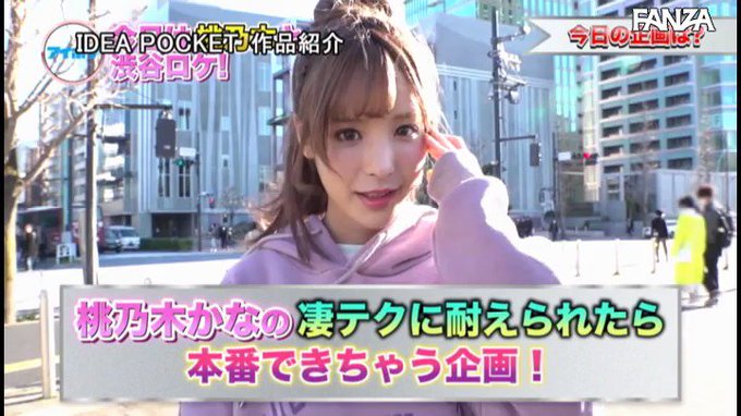 桃乃木かなちゃんのバキュームフェラ5分我慢できれば「桃乃木かな」本人とSEXし放題in渋谷

我慢できる気がしないですけれど🍌💦 https://t.co/H3sGBbWZo9