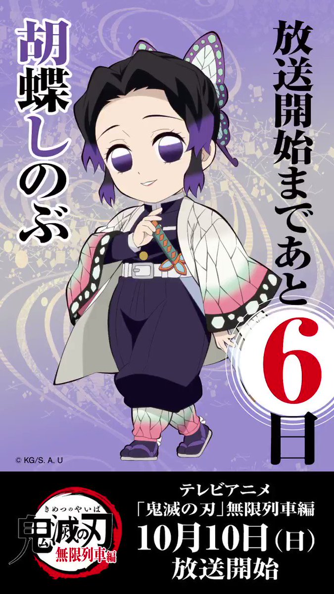鬼滅の刃公式 毎日ミニキャラカウントダウン 10月10日からのテレビアニメ 鬼滅の刃 無限列車編 放送開始まで毎日1キャラずつ Ufotable描き下ろしのミニキャライラスト カウントダウンボイスを公開していきます 本日は胡蝶しのぶ 明日はどの 鬼滅の刃公式 毎日ミニキャラカウントダウン 10月10日からのテレビアニメ 鬼滅の刃 無限列車編 放送開始まで毎日1キャラずつ Ufotable描き下ろしのミニキャライラスト カウントダウンボイスを公開していきます 本日は胡蝶しのぶ 明日はどの