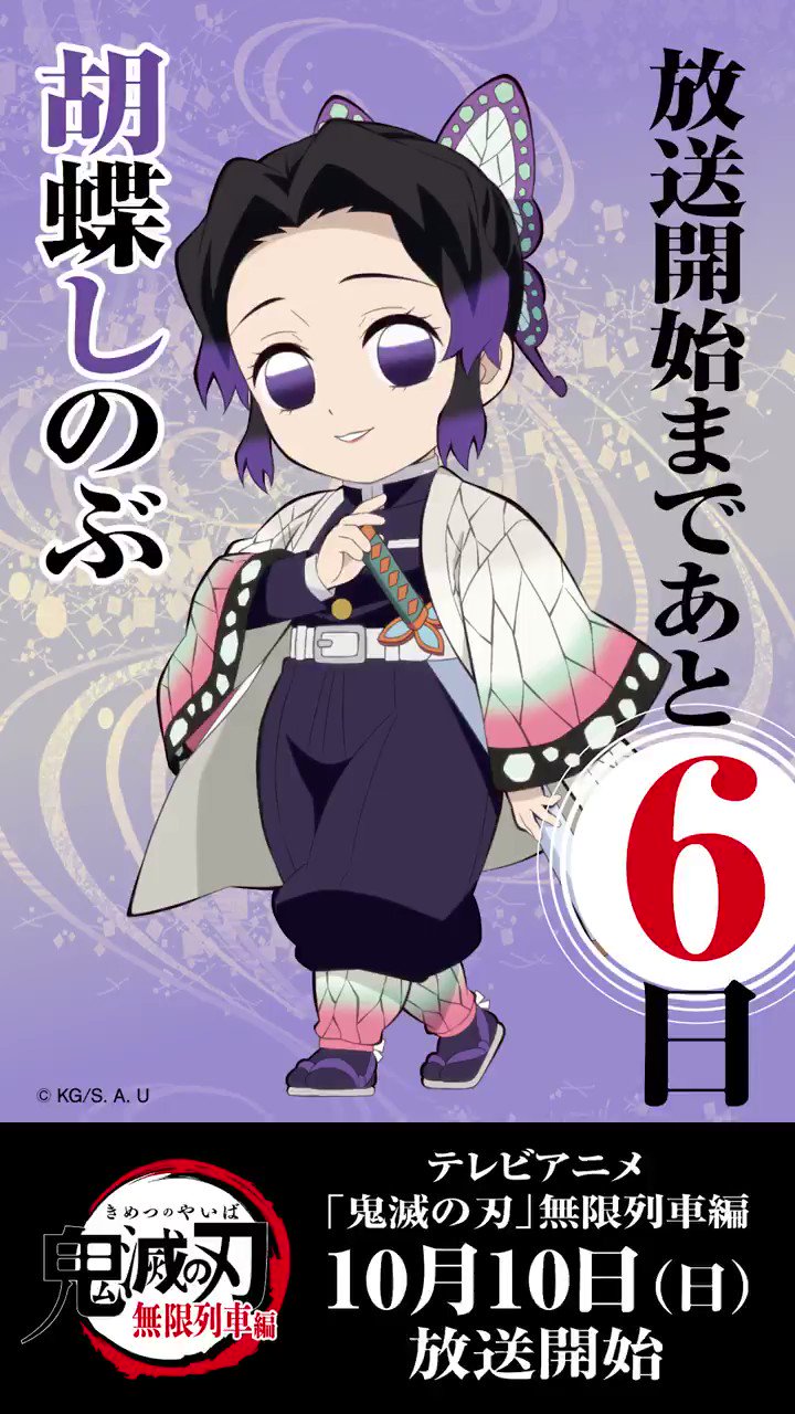 鬼滅の刃公式 毎日ミニキャラカウントダウン 10月10日からのテレビアニメ 鬼滅の刃 無限列車編 放送開始まで毎日1キャラ ずつ Ufotable描き下ろしのミニキャライラスト カウントダウンボイスを公開していきます 本日は胡蝶しのぶ 明日はどの 鬼滅の刃公式 毎日ミニキャラカウントダウン 10月10日からのテレビアニメ 鬼滅の刃 無限列車編 放送開始まで毎日1キャラ ずつ Ufotable描き下ろしのミニキャライラスト カウントダウンボイスを公開していきます 本日は胡蝶しのぶ 明日はどの