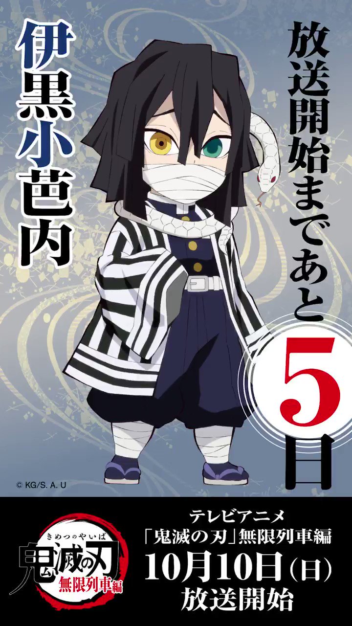 鬼滅の刃公式 毎日ミニキャラカウントダウン 10月10日からのテレビアニメ 鬼滅の刃 無限列車編 放送開始まで毎日1キャラずつ Ufotable描き下ろしのミニキャライラスト カウントダウンボイスを公開していきます 本日は伊黒小芭内 明日はどの