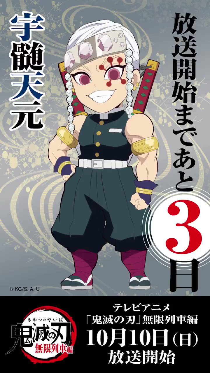 鬼滅の刃公式 毎日ミニキャラカウントダウン 10月10日からのテレビアニメ 鬼滅の刃 無限列車編 放送開始まで毎日1キャラずつ Ufotable描き下ろしのミニキャライラスト カウントダウンボイスを公開していきます 本日は宇髄天元 明日はどの