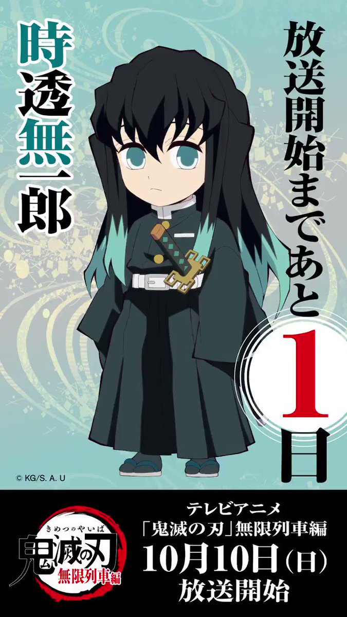 鬼滅の刃公式 毎日ミニキャラカウントダウン 10月10日からのテレビアニメ 鬼滅の刃 無限列車編 放送開始まで毎日1キャラずつ Ufotable描き下ろしのミニキャライラスト カウントダウンボイスを公開していきます 本日は時透無一郎 明日はどの