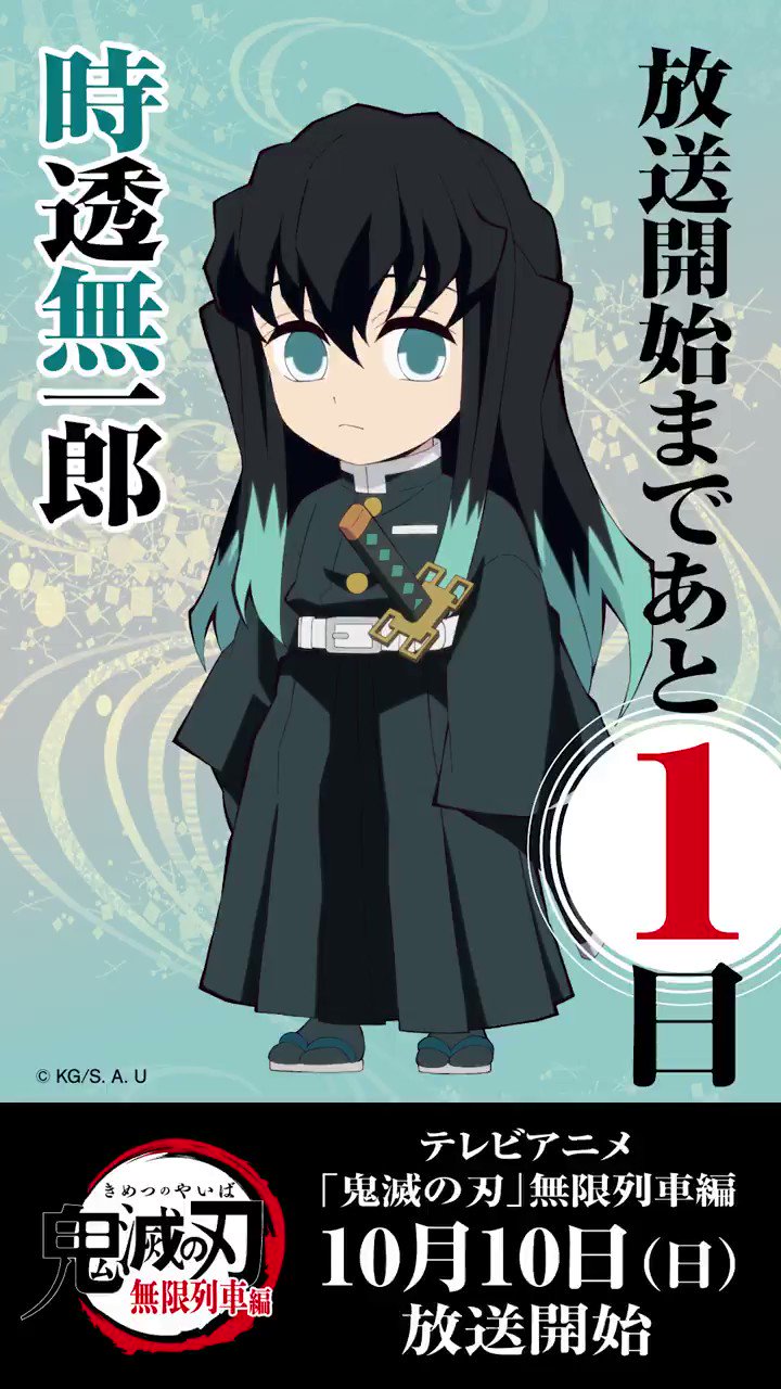 鬼滅の刃公式 毎日ミニキャラカウントダウン 10月10日からのテレビアニメ 鬼滅の刃 無限列車編 放送開始まで毎日1キャラ ずつ Ufotable描き下ろしのミニキャライラスト カウントダウンボイスを公開していきます 本日は時透無一郎 明日はどの