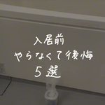 お部屋が決まったらぜひやっておきたい!入居前にやっておいた方がいいこと5選!