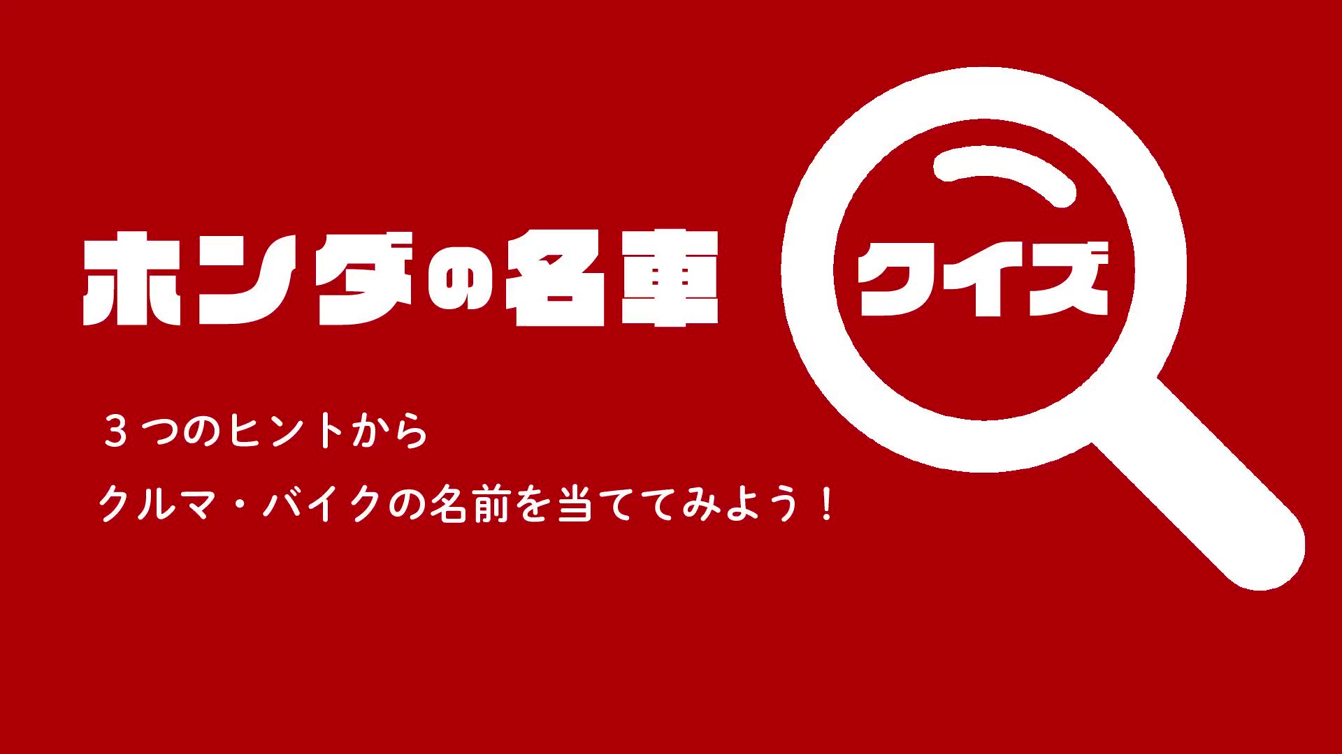 Honda 本田技研工業 株 なんの車両かわかるかな 3つのヒントで 歴代のどのクルマ バイクかを当てる Honda名車クイズ 第3弾 難易度は以下の通り 1つ目のヒント 難易度 2つ目のヒント 難易度 3つ目のヒント 難易度 あなたはどのヒントで