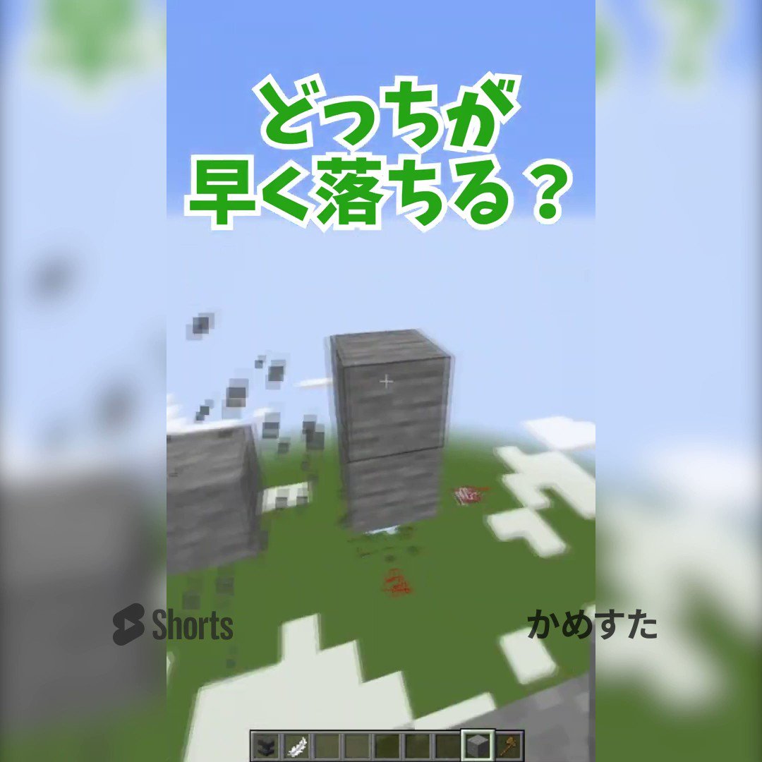 Youtube Japan マイクラ 物理実験 金床 と 羽 どちらが早く落ちるのか カメスタ さんが検証 すると 意外な結果が 皆さんの予想は当たった T Co Dvf3u2wcjv ゲーム Minecraft Kmesuta Youtubeショート Shorts T