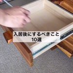 引っ越したらこれをやるべき？入居後にするべきこと10選!