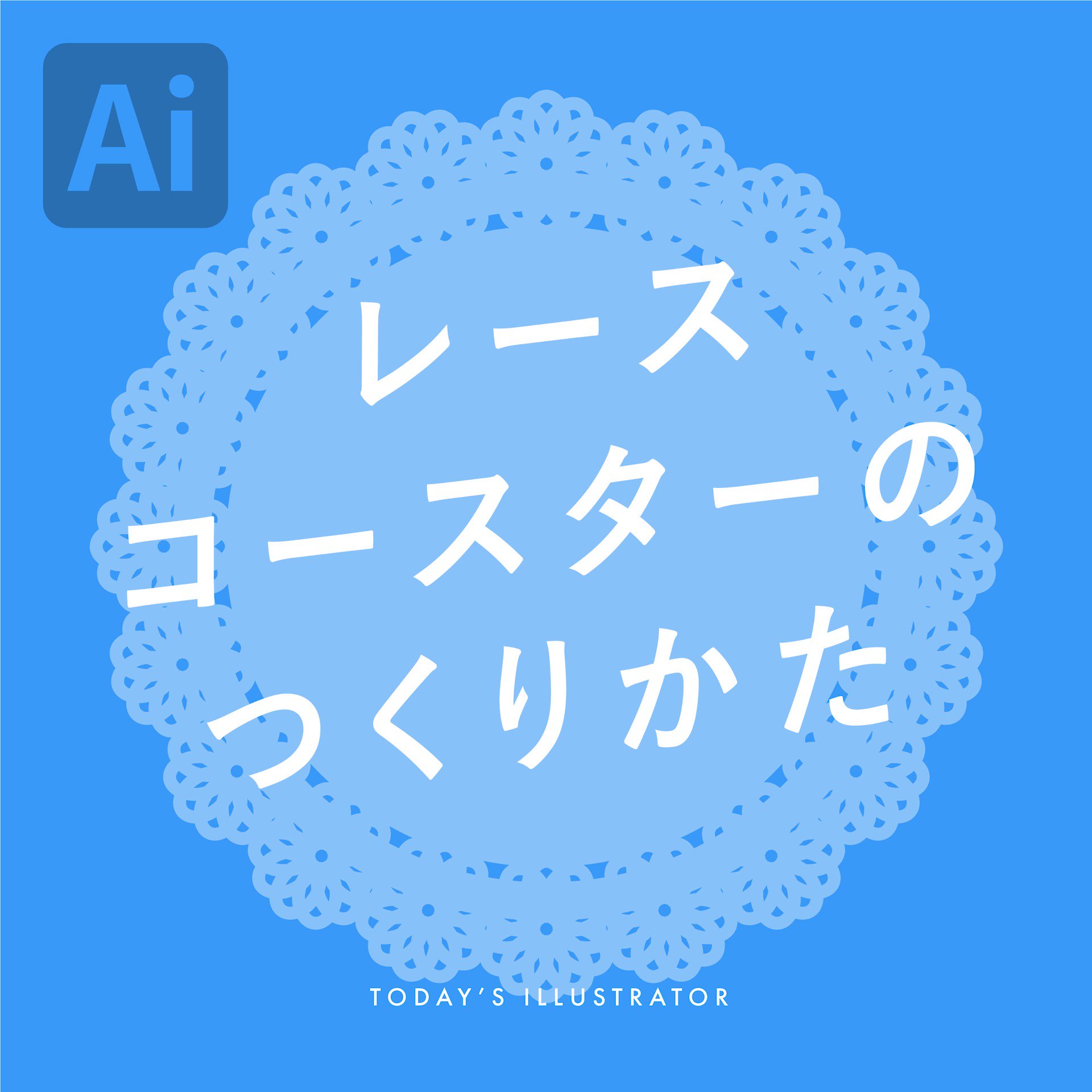 イラレ職人 コロ リピートを重ねがけすることでサクッと描けます 本日のイラレ Illustrator レースコースターのつくりかたー T Co S9g2mzwrfz T Co 4fezutagg5 Twitter