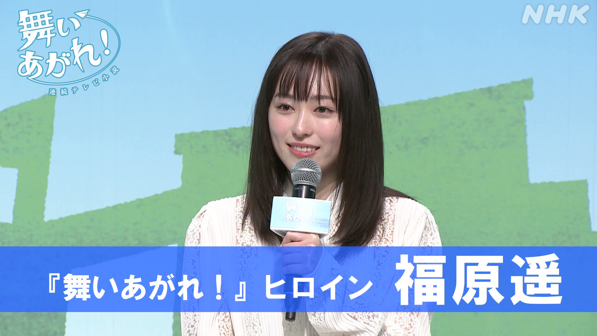レア非売品☆NHK朝ドラ「舞いあがれ！」ヒロイン福原遥ポスト