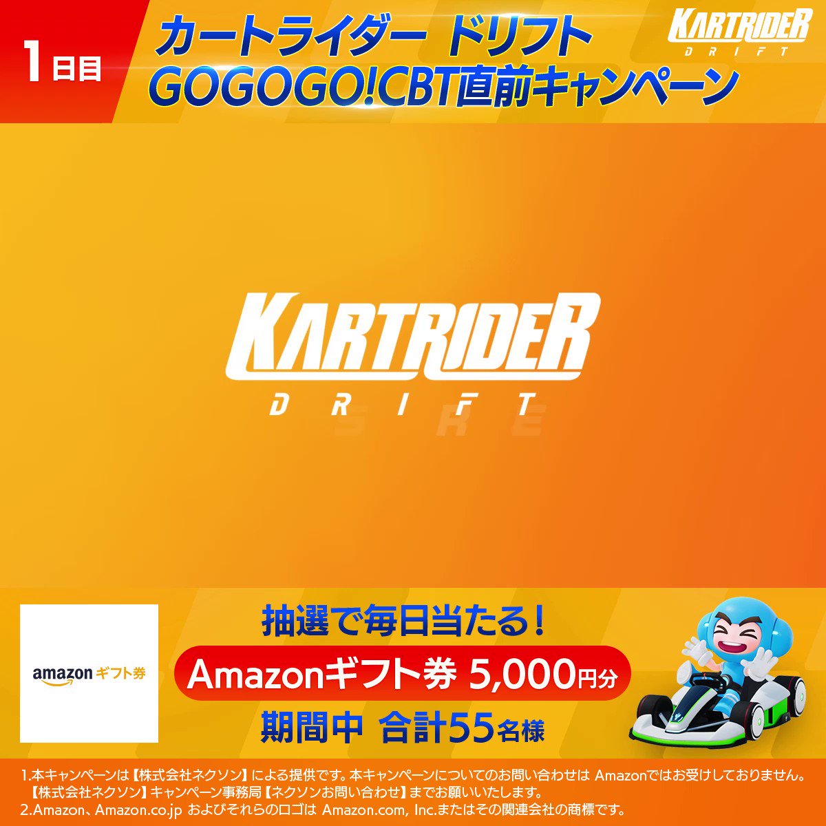 車田ドリ子 カートライダー ドリフト公式 カートライダードリフト Gogogo Cbt直前キャンペーン 期間中合計55名に Amazonギフト券5 000円分 参加方法 1 当アカウントをフォロー 2 当ツイートをrt 3 下記から抽選に参加 T