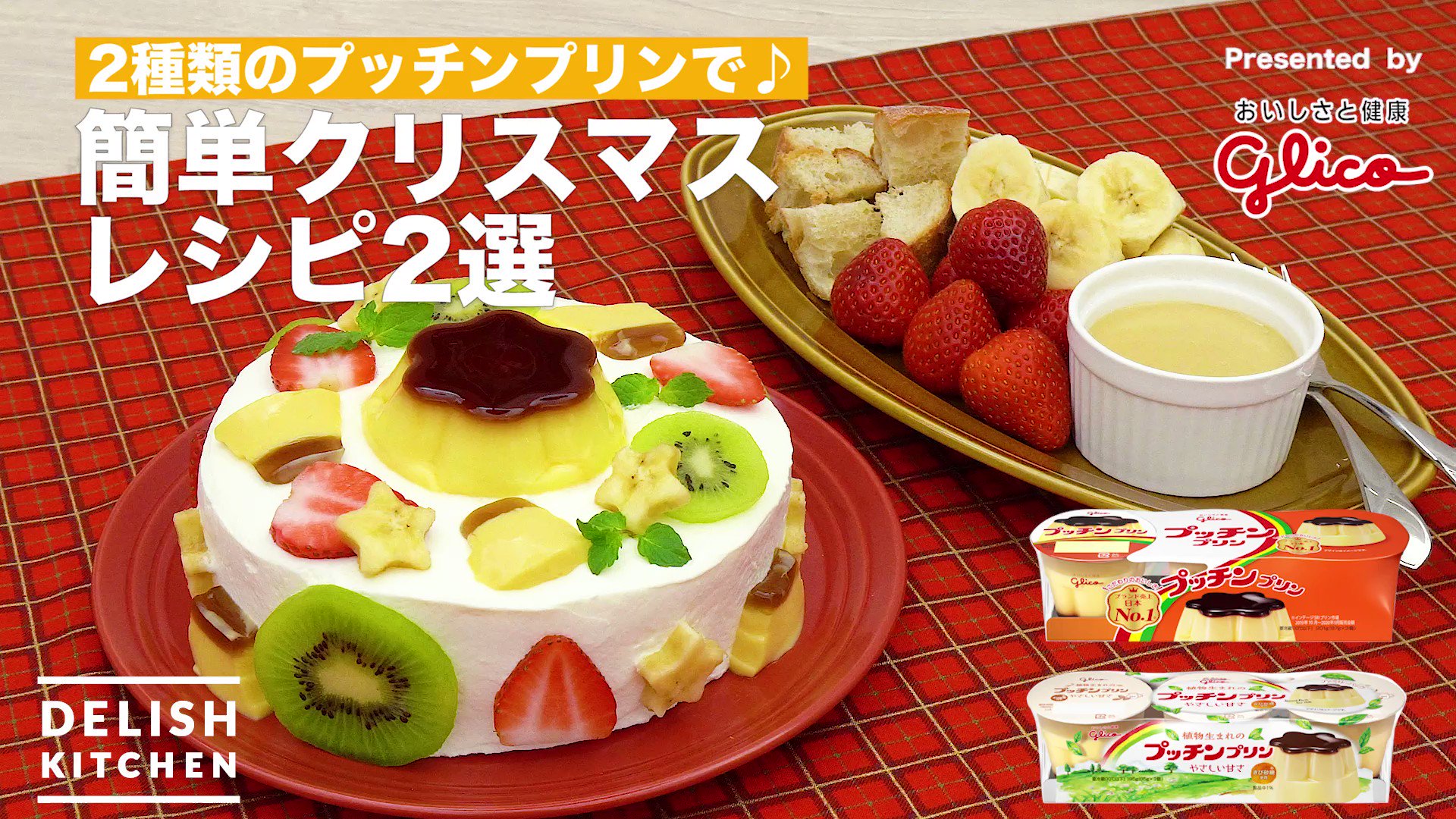 プッチンプリン 公式 みんなはどんなクリスマス を過ごすのかな 今日は おうちでパーティーする時にピッタリの簡単レシピ2選をご紹介 みんなはどっち派 プッチンプリンで作るデコレーションケーキ派 植物生まれのプッチン プリンで作るフォンデュ