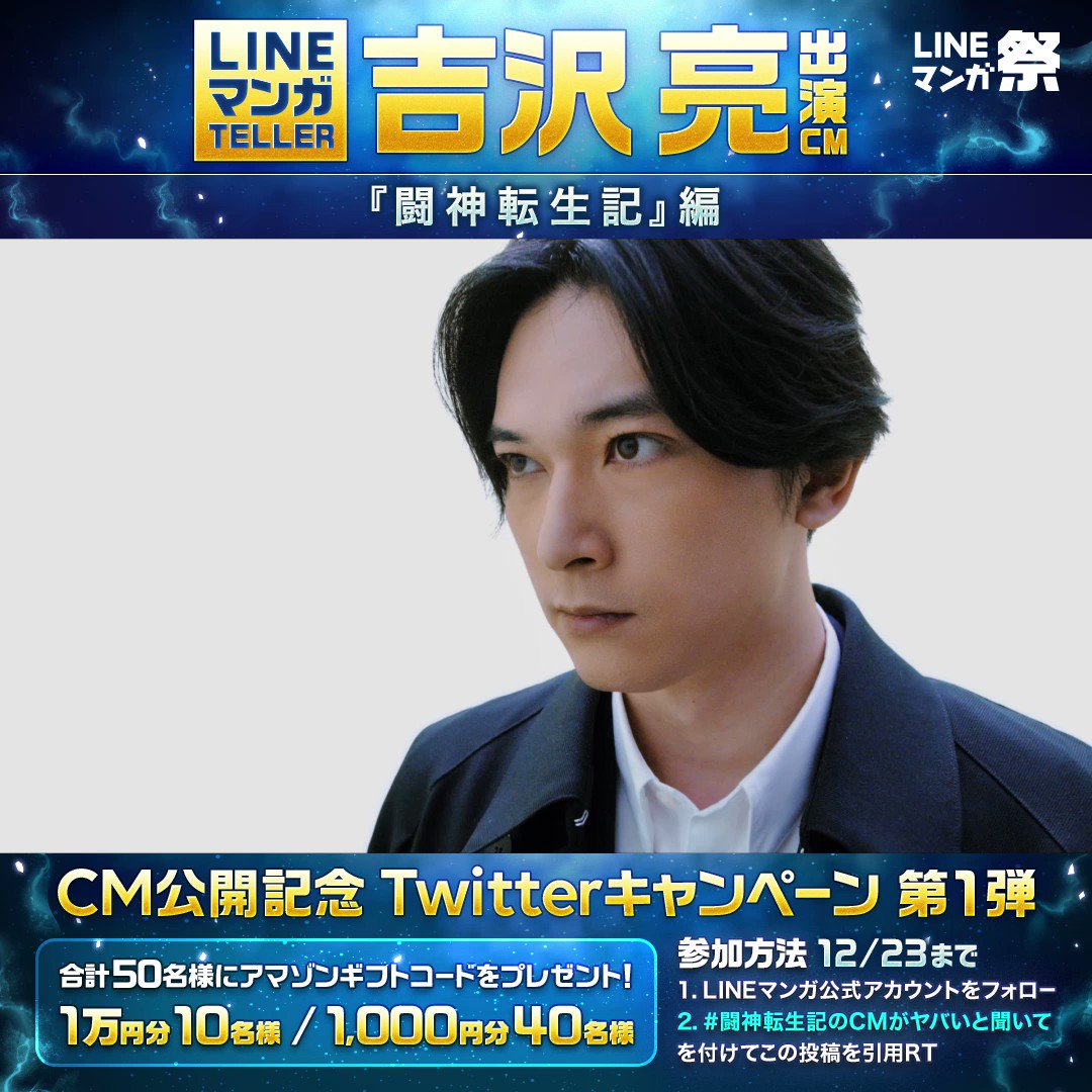 Lineマンガ アマゾンギフトコードを抽選で50名様に Cm公開記念twitterキャンペーン第1弾 Lineマンガ 党を公言したあの御方が出演 応募方法 Linemangaをフォロー 闘神転生記のcmがヤバいと聞いて をつけて引用rt 今なら 闘神転生記 10 Lineマンガ アマゾンギフトコードを抽選で50名様に Cm公開記念twitterキャンペーン第1弾 Lineマンガ 党を公言したあの御方が出演 応募方法 Linemangaをフォロー 闘神転生記のcmがヤバいと聞いて をつけて引用rt 今なら 闘神転生記 10