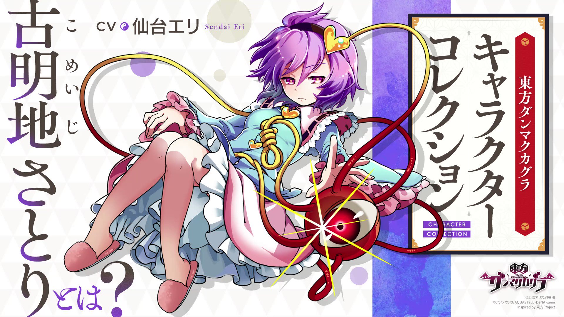 東方ダンマクカグラ 好評配信中 古明地 さとりって 古明地 さとり こめいじ さとり について 簡単に説明 キーワード 妖怪 覚 妹 古明地 こいし ペット 火焔猫 燐 関連スポット 地霊殿 心を読む程度の能力 性格 静かで