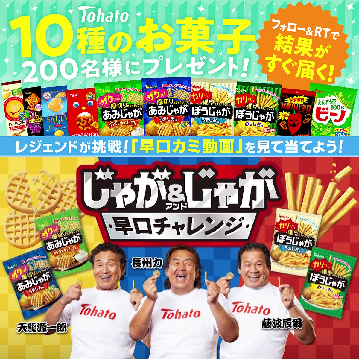 「じゃが＆じゃがキャンペーン」東ハトをフォロー＆RTで当たる！！10種類のお菓子。