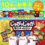 「じゃが＆じゃがキャンペーン」東ハトをフォロー＆RTで当たる!10種類のお菓子。