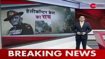 How did CDS Bipin Rawat's helicopter crash? Tri-Service panel submitted a report to Rajnath Singh | Watch to know about the revelations
#BipinRawat #ChopperCrash

For more updates: https://t.co/AsygEmH6kG https://t.co/iNuqq0f7eB